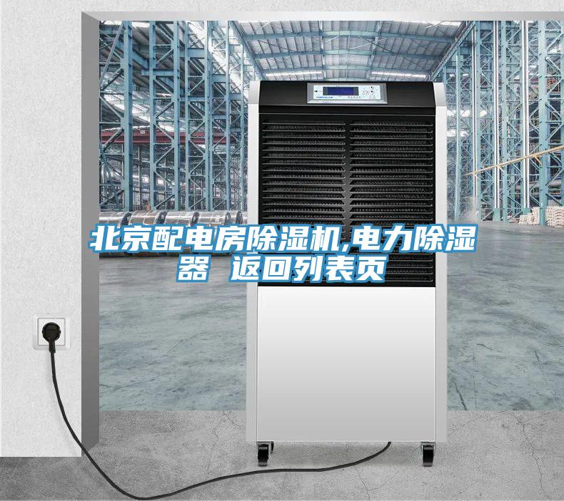 北京配電房草莓视频污污污污,電力除濕器 返回列表頁