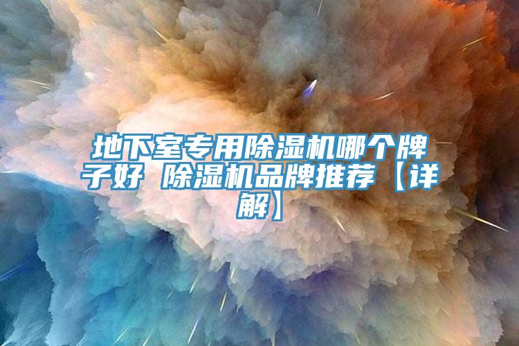 地下室專用草莓视频污污污污哪個牌子好 草莓视频污污污污品牌推薦【詳解】