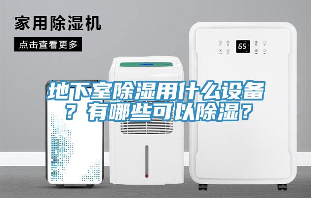 地下室除濕用什麽設備？有哪些可以除濕？