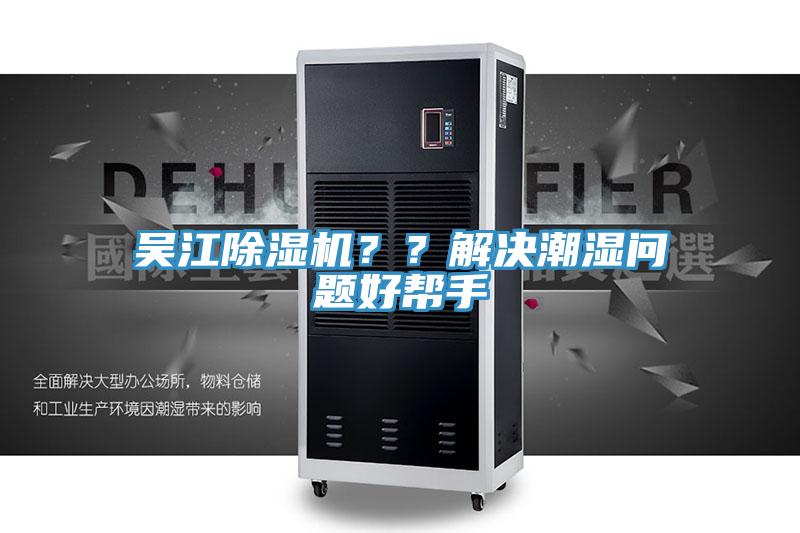 吳江草莓视频污污污污？？解決潮濕問題好幫手