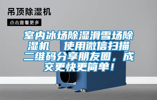 室內冰場除濕滑雪場草莓视频污污污污  使用微信掃描二維碼分享朋友圈，成交更快更簡單！
