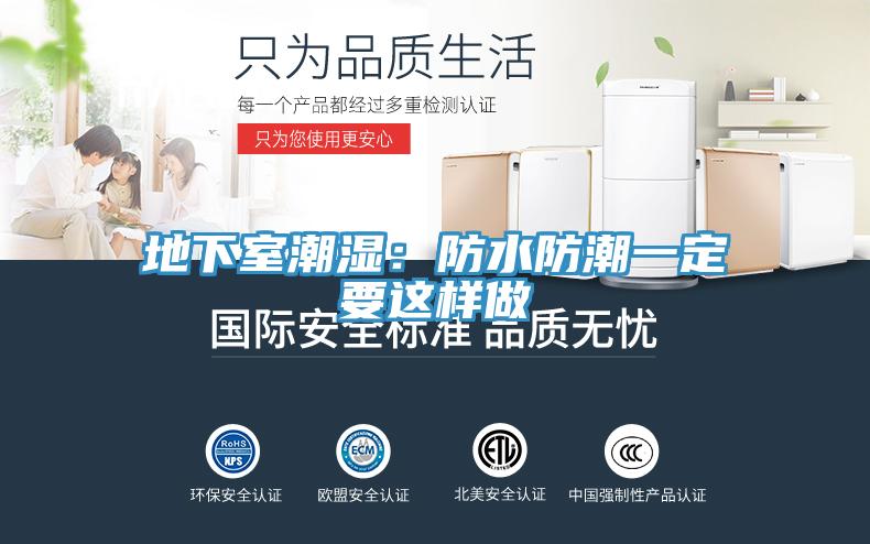 地下室潮濕：防水防潮一定要這樣做