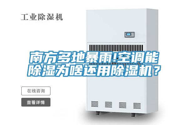南方多地暴雨!空調能除濕為啥還用草莓视频污污污污？