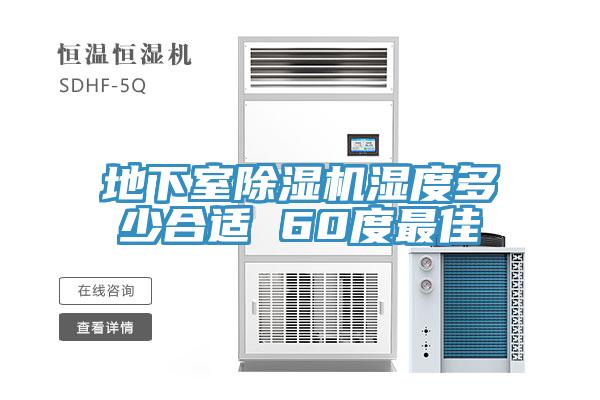 地下室草莓视频污污污污濕度多少合適 60度最佳