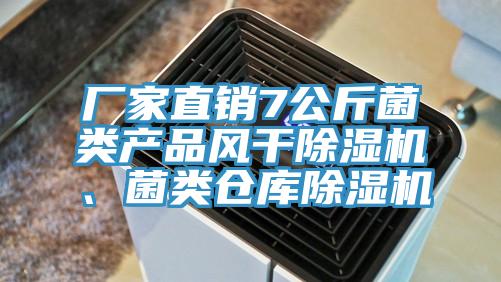 廠家直銷7公斤菌類產品風幹草莓视频污污污污、菌類倉庫草莓视频污污污污