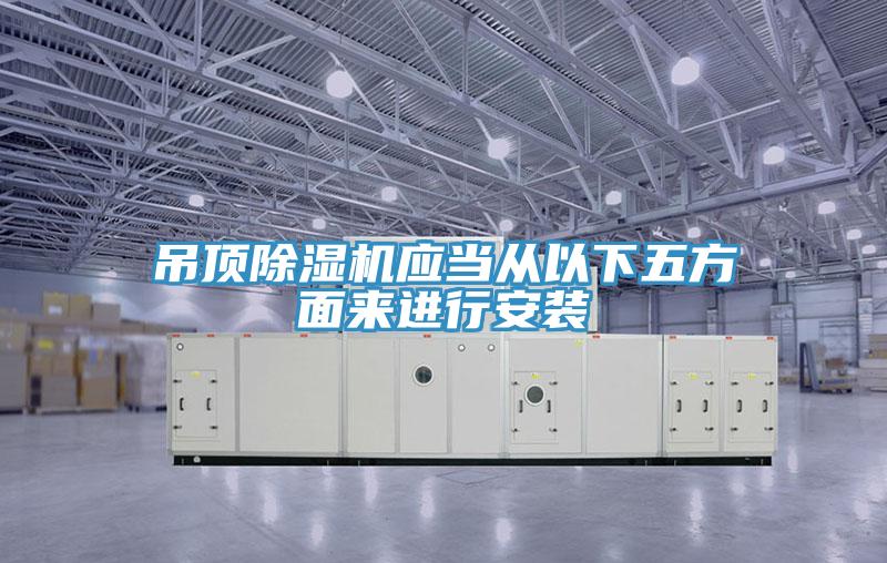 吊頂草莓视频污污污污應當從以下五方麵來進行安裝