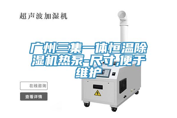 廣州三集一體恒溫草莓视频污污污污熱泵-尺寸,便於維護