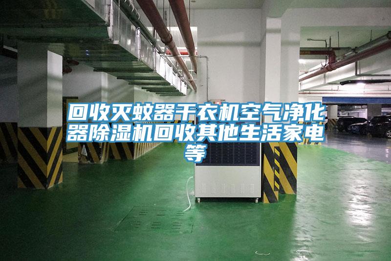 回收滅蚊器幹衣機空氣淨化器草莓视频污污污污回收其他生活家電等