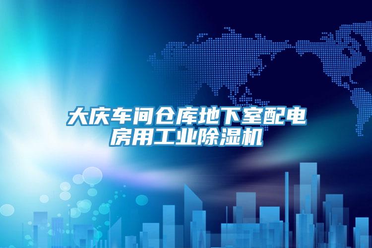 大慶車間倉庫地下室配電房用工業草莓视频污污污污
