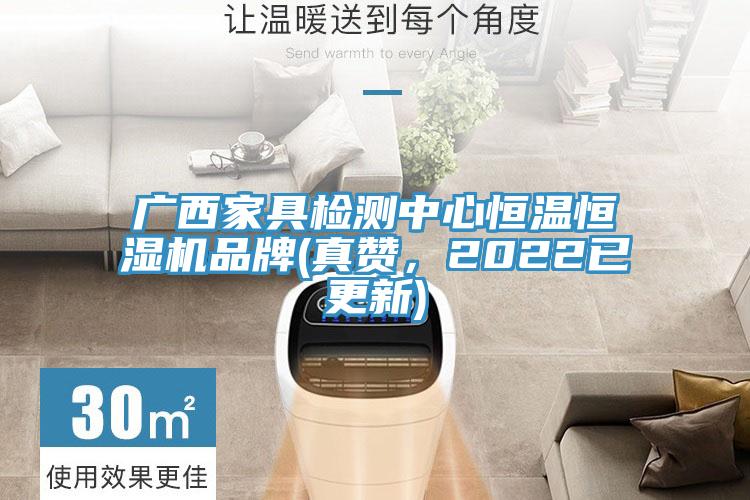 廣西家具檢測中心恒溫恒濕機品牌(真讚，2022已更新)