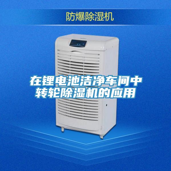 在鋰電池潔淨車間中轉輪草莓视频污污污污的應用