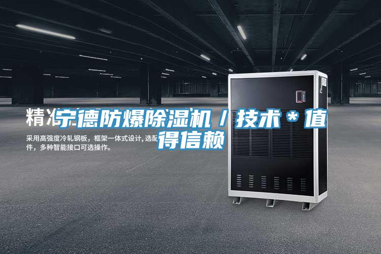 寧德防爆草莓视频污污污污／技術＊值得信賴