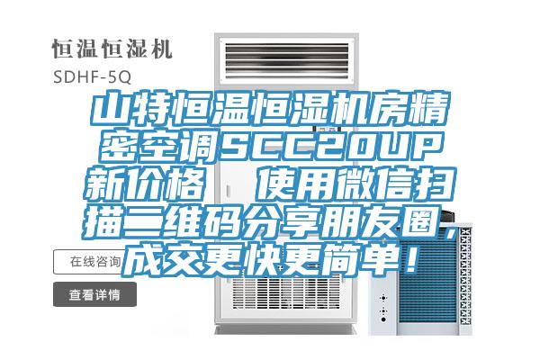 山特恒溫恒濕機房精密空調SCC20UP新價格  使用微信掃描二維碼分享朋友圈，成交更快更簡單！