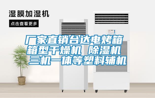 廠家直銷台達電烤箱 箱型幹燥機 草莓视频污污污污 三機一體等塑料輔機