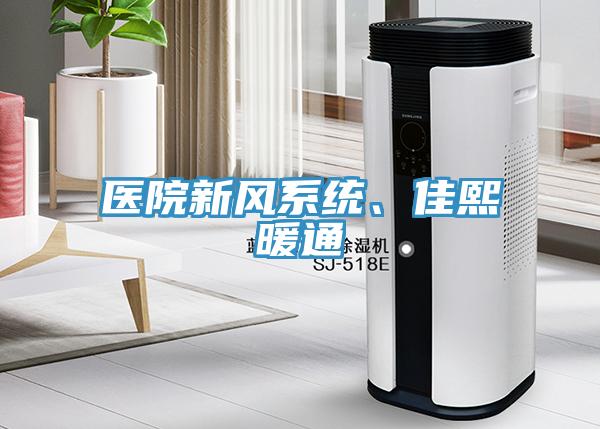 醫院新風係統、佳熙暖通