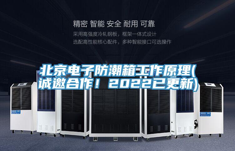 北京電子防潮箱工作原理(誠邀合作！2022已更新)