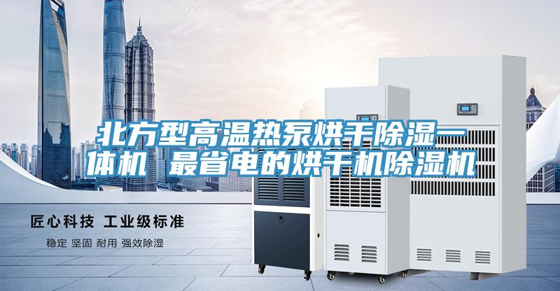 北方型高溫熱泵烘幹除濕一體機 最省電的烘幹機草莓视频污污污污