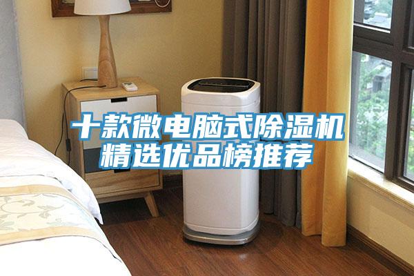 十款微電腦式草莓视频污污污污精選優品榜推薦