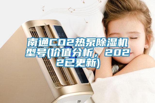 南通CO2熱泵草莓视频污污污污型號(價值分析，2022已更新)