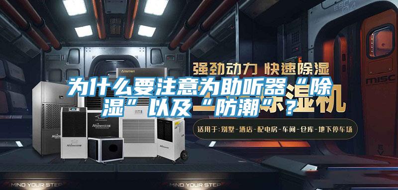 為什麽要注意為助聽器“除濕”以及“防潮”？