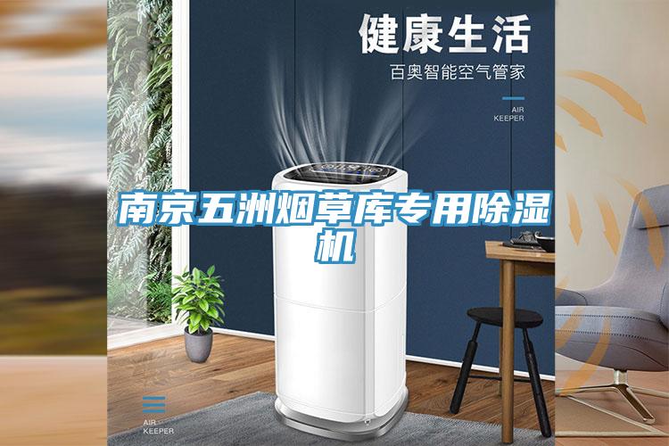 南京五洲煙草庫專用草莓视频污污污污