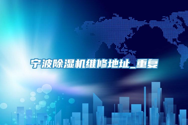 寧波草莓视频污污污污維修地址_重複