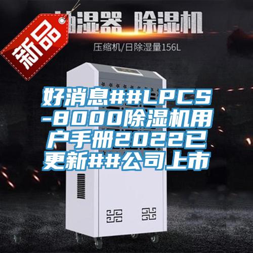 好消息##LPCS-8000草莓视频污污污污用戶手冊2022已更新##公司上市