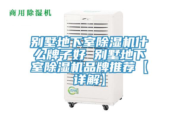 別墅地下室草莓视频污污污污什麽牌子好 別墅地下室草莓视频污污污污品牌推薦【詳解】