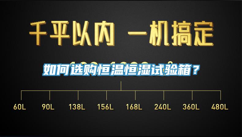如何選購恒溫恒濕試驗箱？