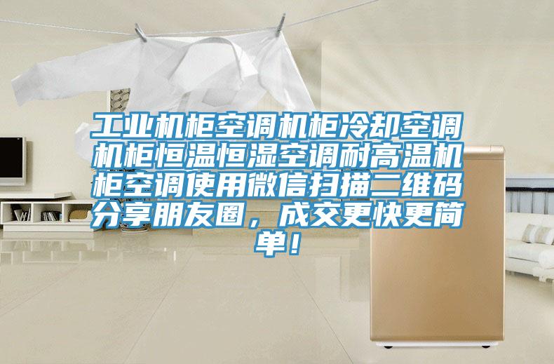 工業機櫃空調機櫃冷卻空調機櫃恒溫恒濕空調耐高溫機櫃空調使用微信掃描二維碼分享朋友圈，成交更快更簡單！