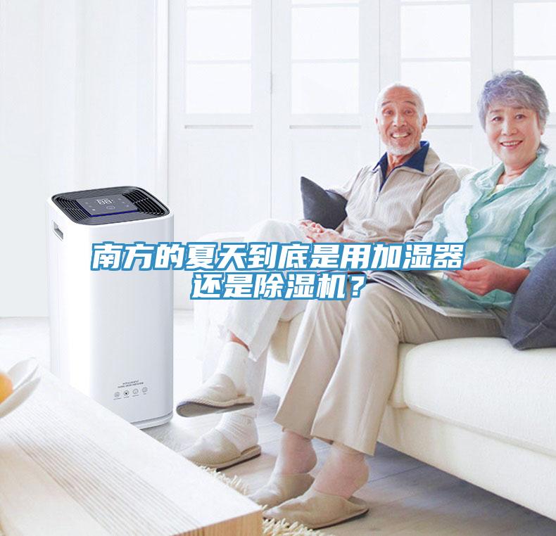 南方的夏天到底是用加濕器還是草莓视频污污污污？
