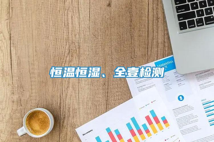 恒溫恒濕、全壹檢測