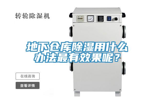 地下倉庫除濕用什麽辦法最有效果呢？
