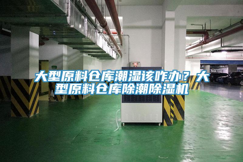 大型原料倉庫潮濕該咋辦？大型原料倉庫除潮草莓视频污污污污