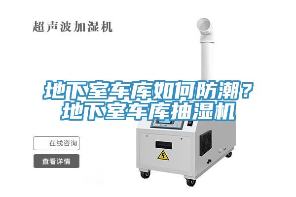 地下室車庫如何防潮？地下室車庫抽濕機