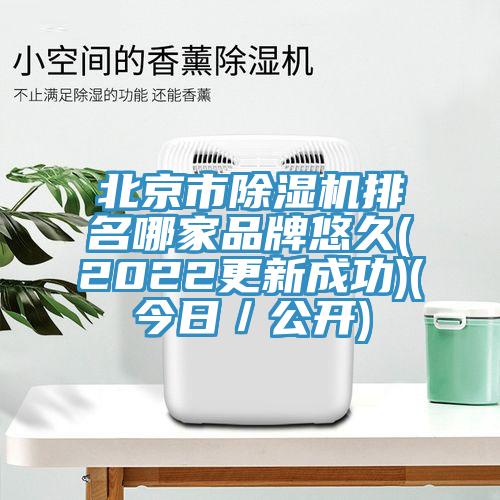 北京市草莓视频污污污污排名哪家品牌悠久(2022更新成功)(今日／公開)