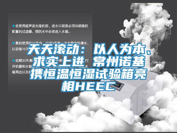 天天滾動：以人為本、求實上進 常州諾基攜恒溫恒濕試驗箱亮相HEEC