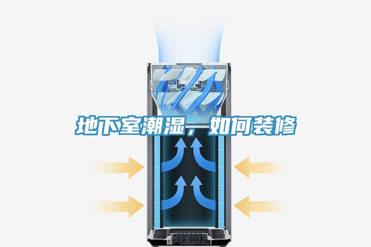 地下室潮濕，如何裝修