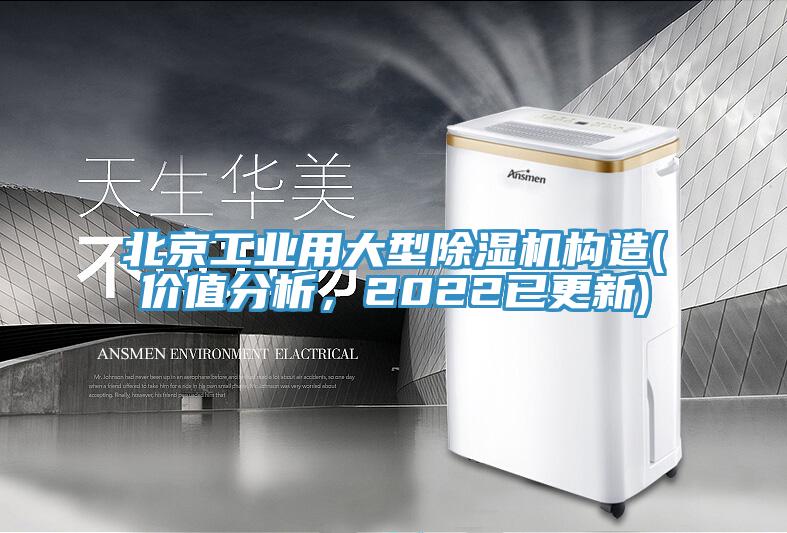 北京工業用大型草莓视频污污污污構造(價值分析，2022已更新)