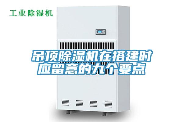 吊頂草莓视频污污污污在搭建時應留意的九個要點