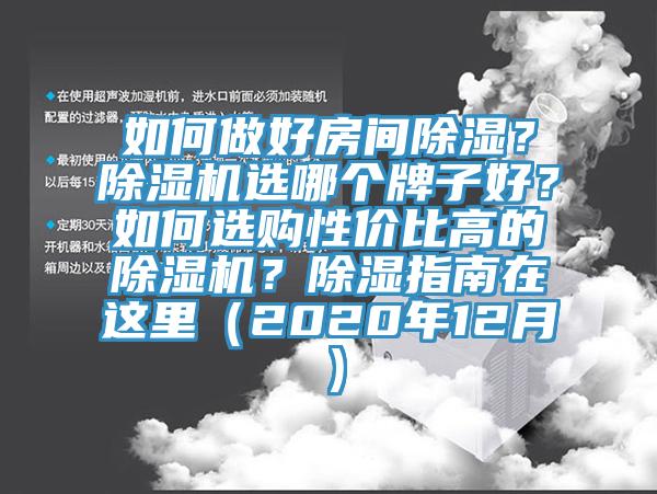 如何做好房間除濕？草莓视频污污污污選哪個牌子好？如何選購性價比高的草莓视频污污污污？除濕指南在這裏（2020年12月）