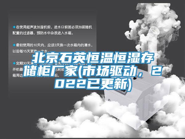 北京石英恒溫恒濕存儲櫃廠家(市場驅動，2022已更新)