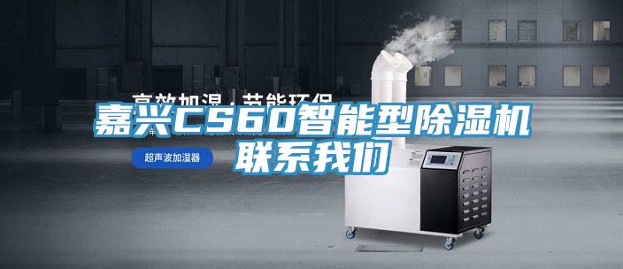 嘉興CS60智能型草莓视频污污污污聯係草莓视频黄污下载
