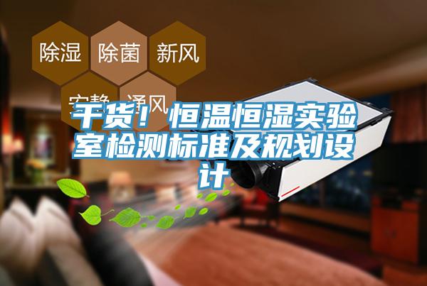 幹貨！恒溫恒濕實驗室檢測標準及規劃設計