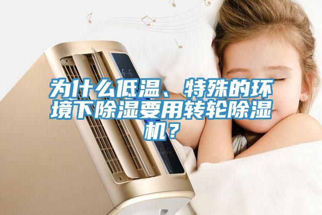 為什麽低溫、特殊的環境下除濕要用轉輪草莓视频污污污污？