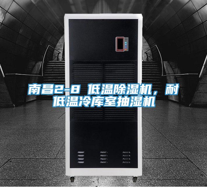南昌2-8℃低溫草莓视频污污污污，耐低溫冷庫室抽濕機