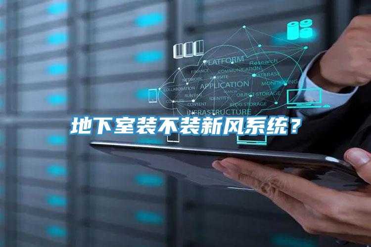 地下室裝不裝新風係統？