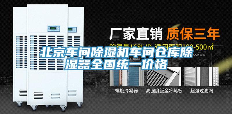 北京車間草莓视频污污污污車間倉庫除濕器全國統一價格