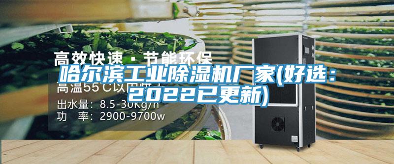 哈爾濱工業草莓视频污污污污廠家(好選：2022已更新)