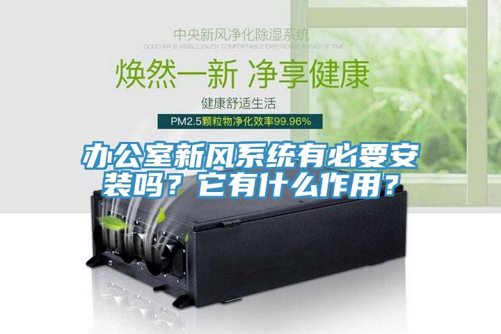 辦公室新風係統有必要安裝嗎？它有什麽作用？
